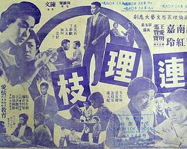 连理枝1960